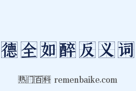 德全如醉反义词是什么意思的图片